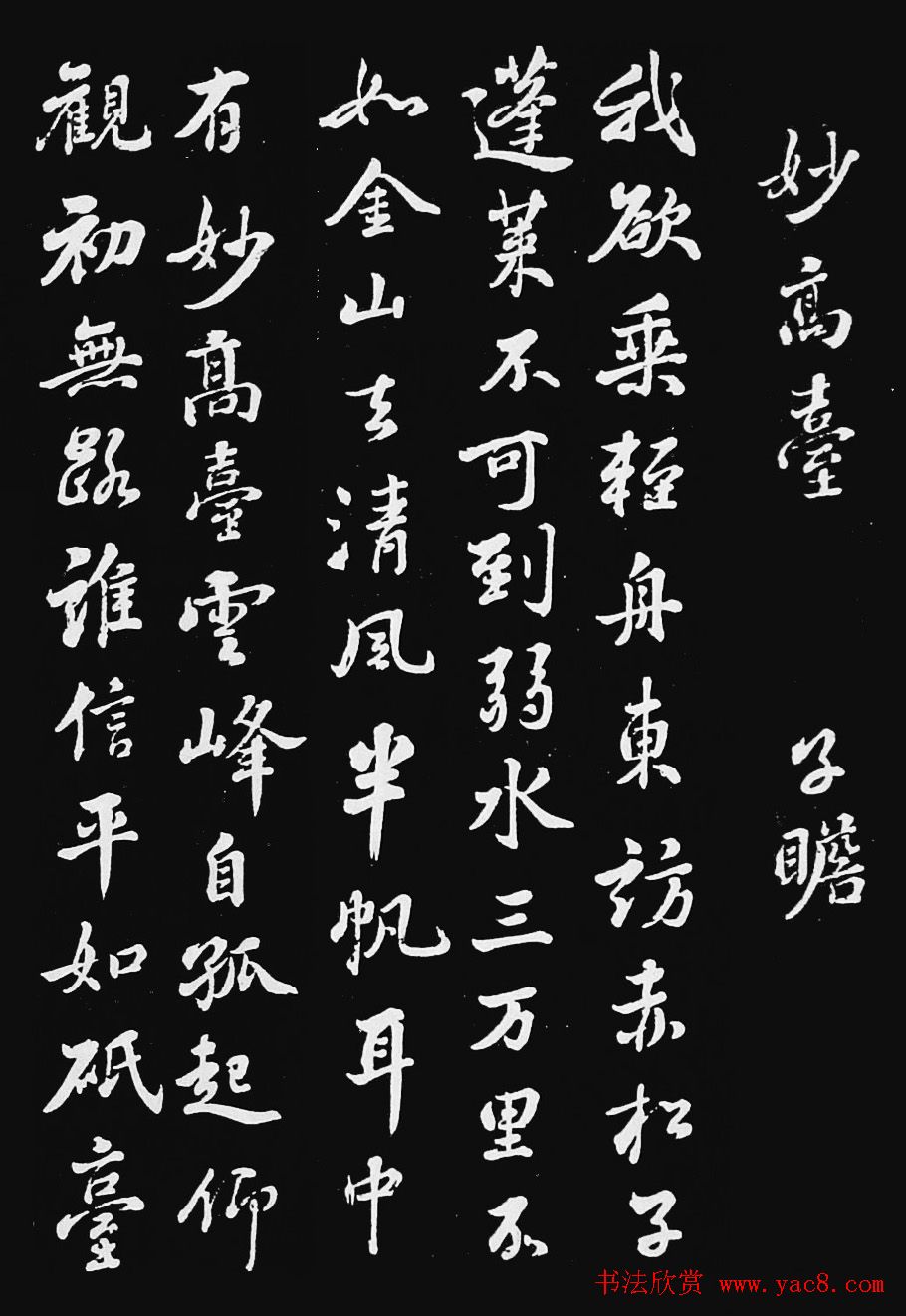 苏子瞻行书拓本欣赏《妙高台》