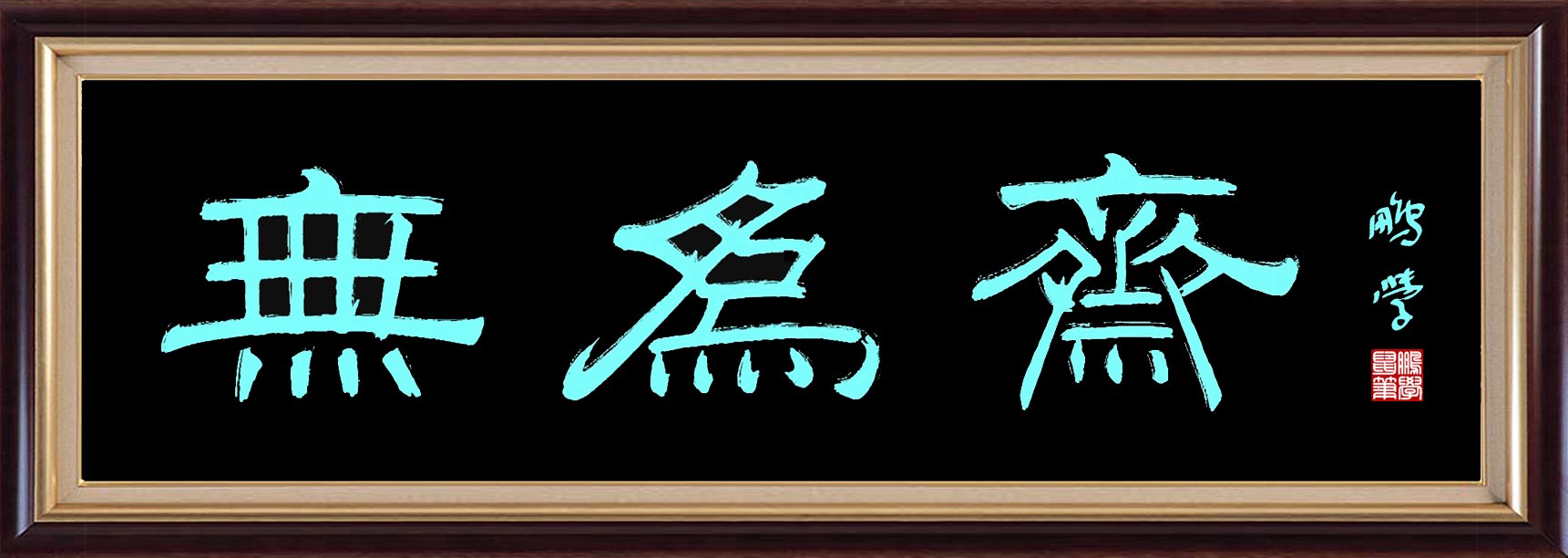 鼠标隶书：无为斋