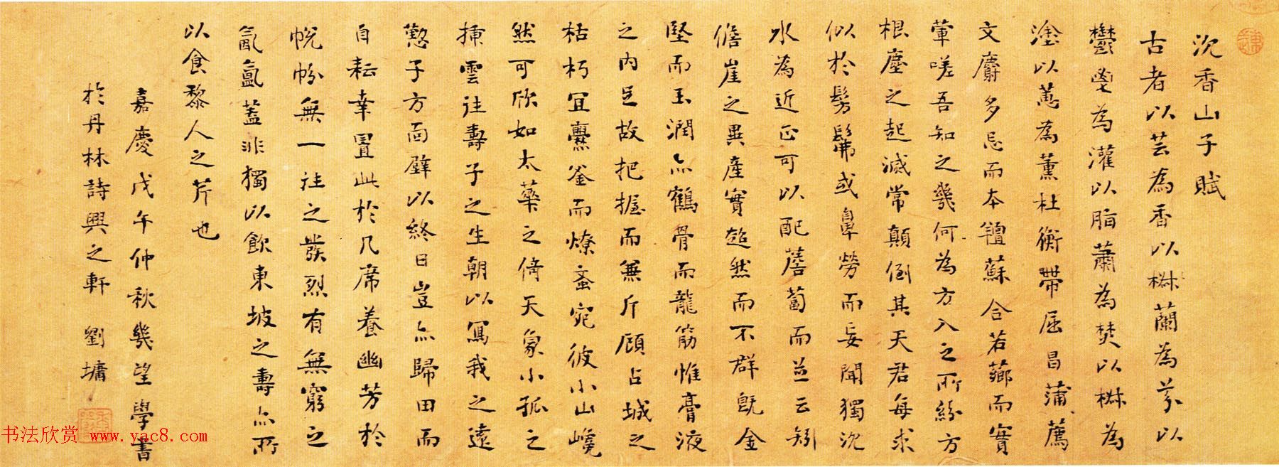 清代刘墉书法墨迹欣赏《沉香山子赋》