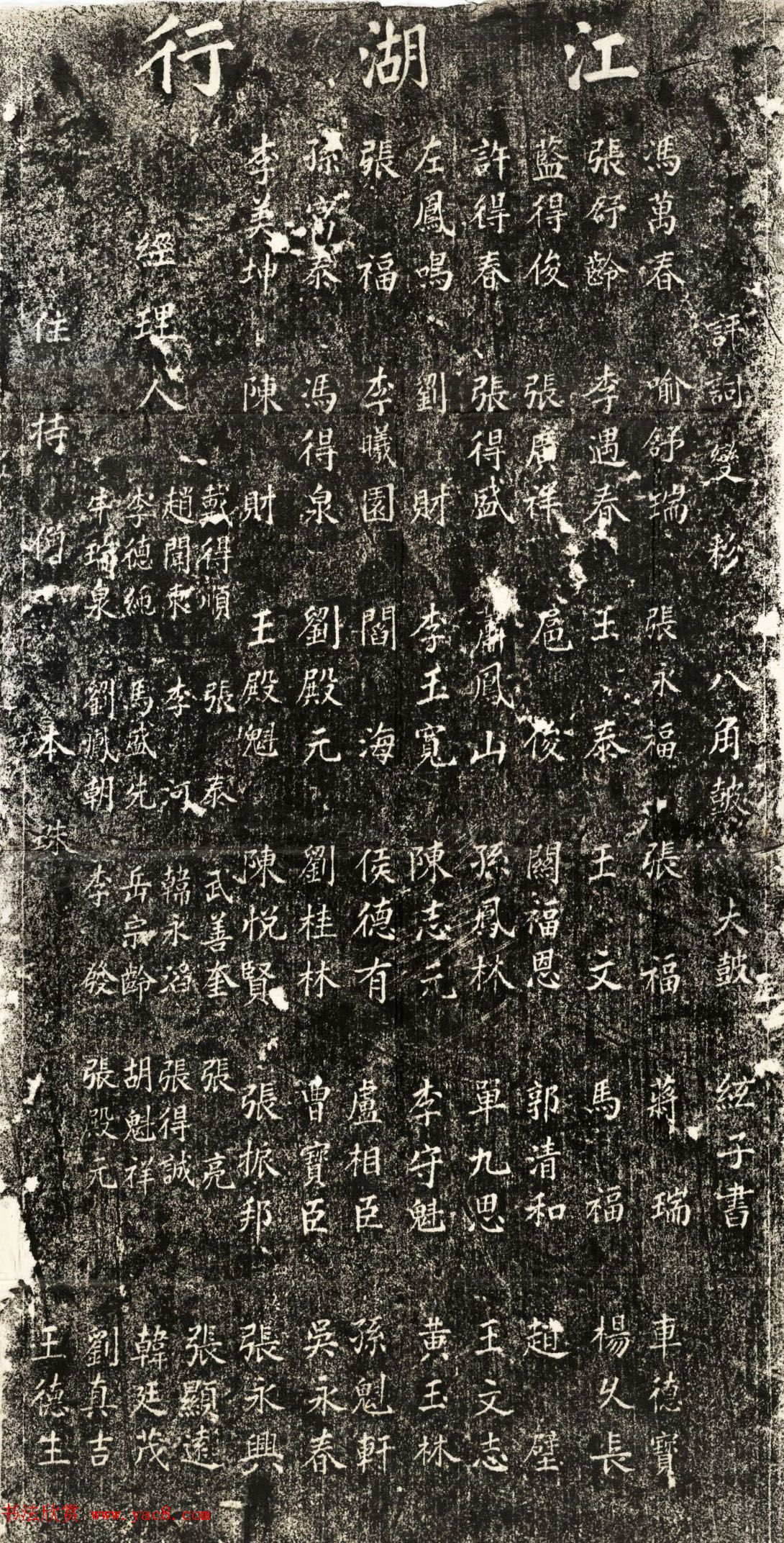 清代楷书碑刻《江湖行碑》阴阳两面拓