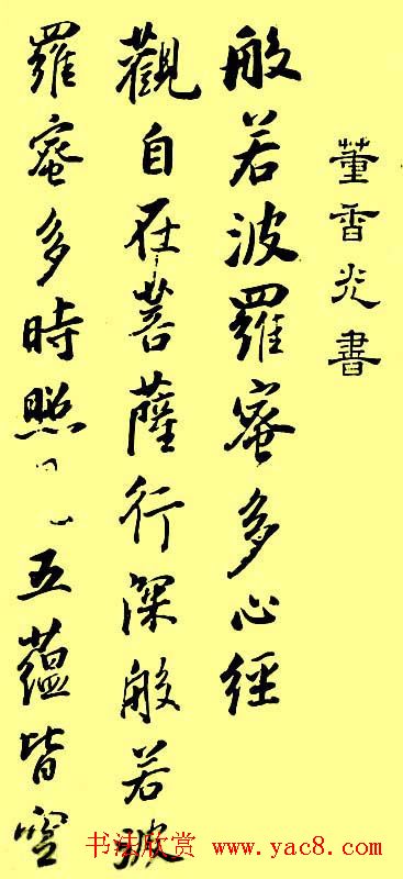 董香光书法作品欣赏《心经》