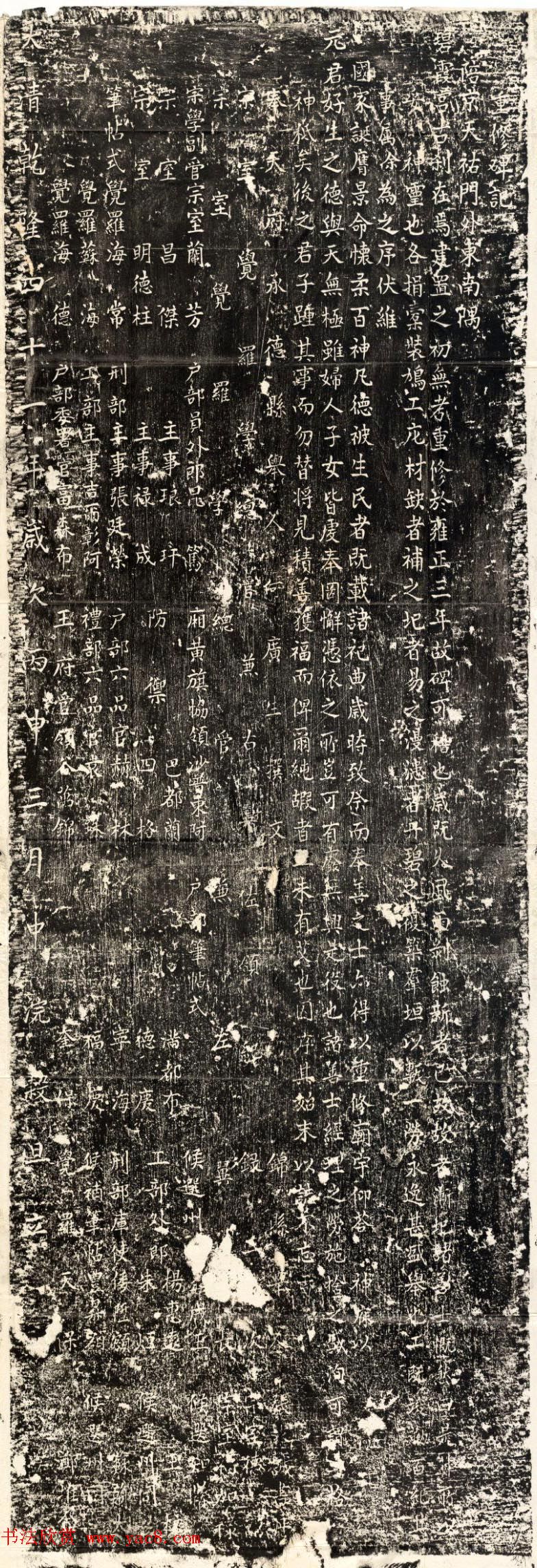 清代楷书石刻《重修碧霞宫碑记》