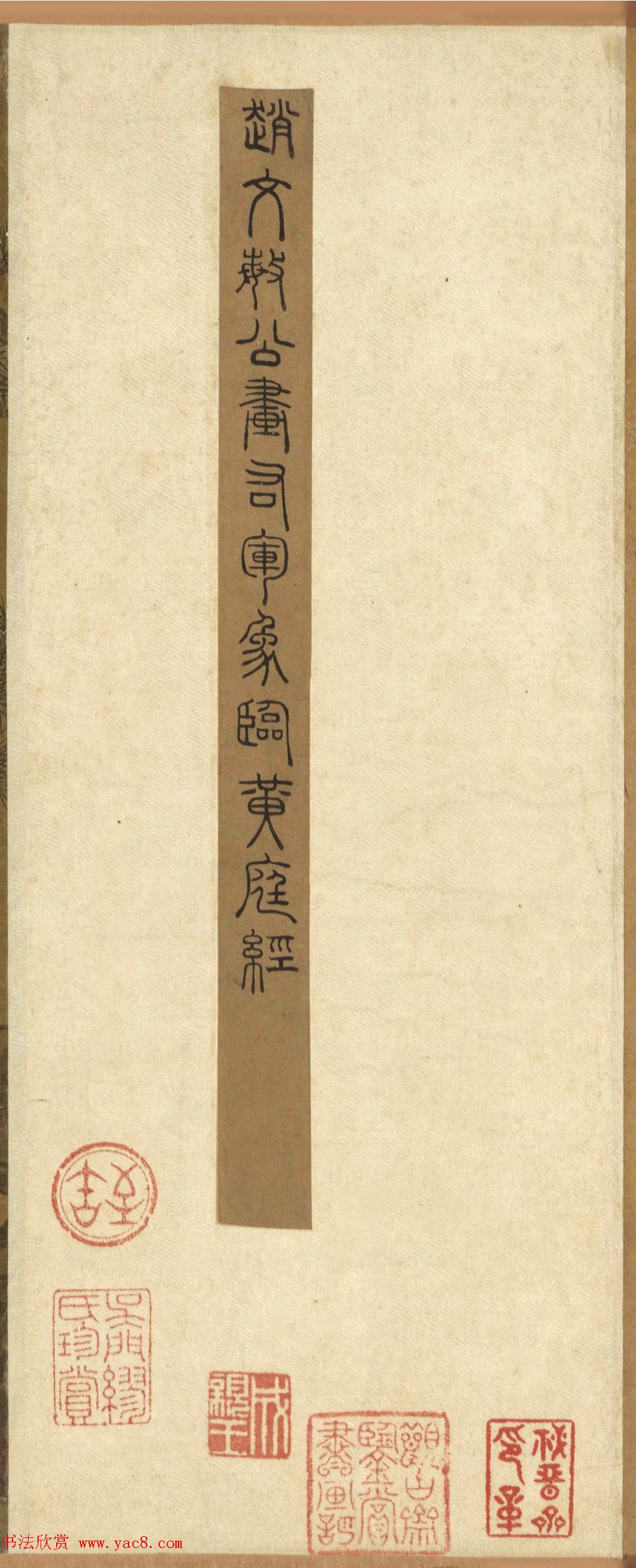 赵孟頫(款)临黄庭经附绘王羲之像卷