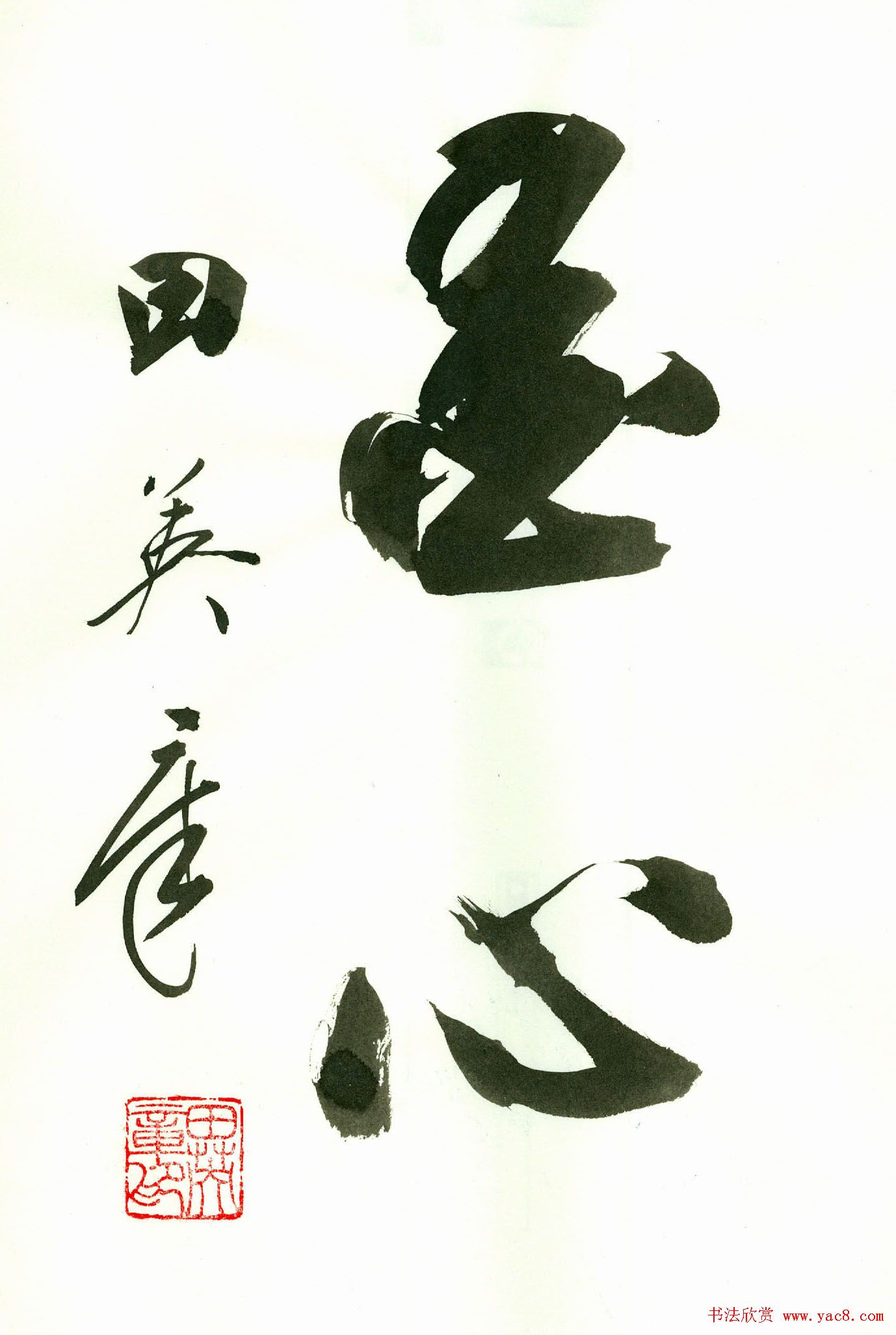 田英章2字书法行书作品第一辑