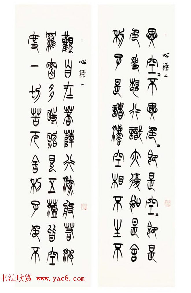 祁小春篆书作品心经九条屏