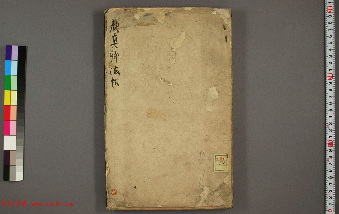 颜真卿法帖《颜君庙碑残阙》（日本藏）