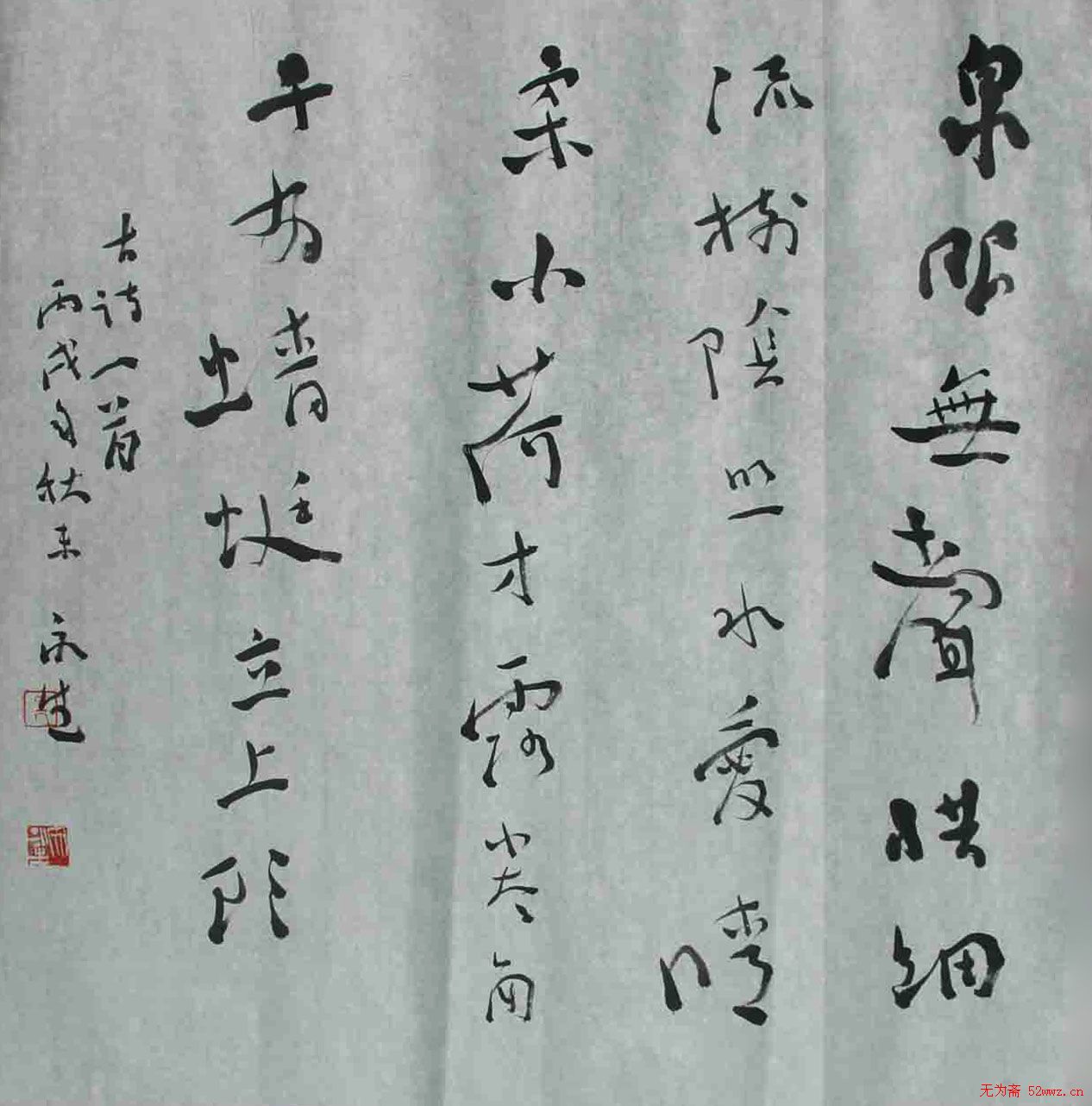 文永生书法作品欣赏