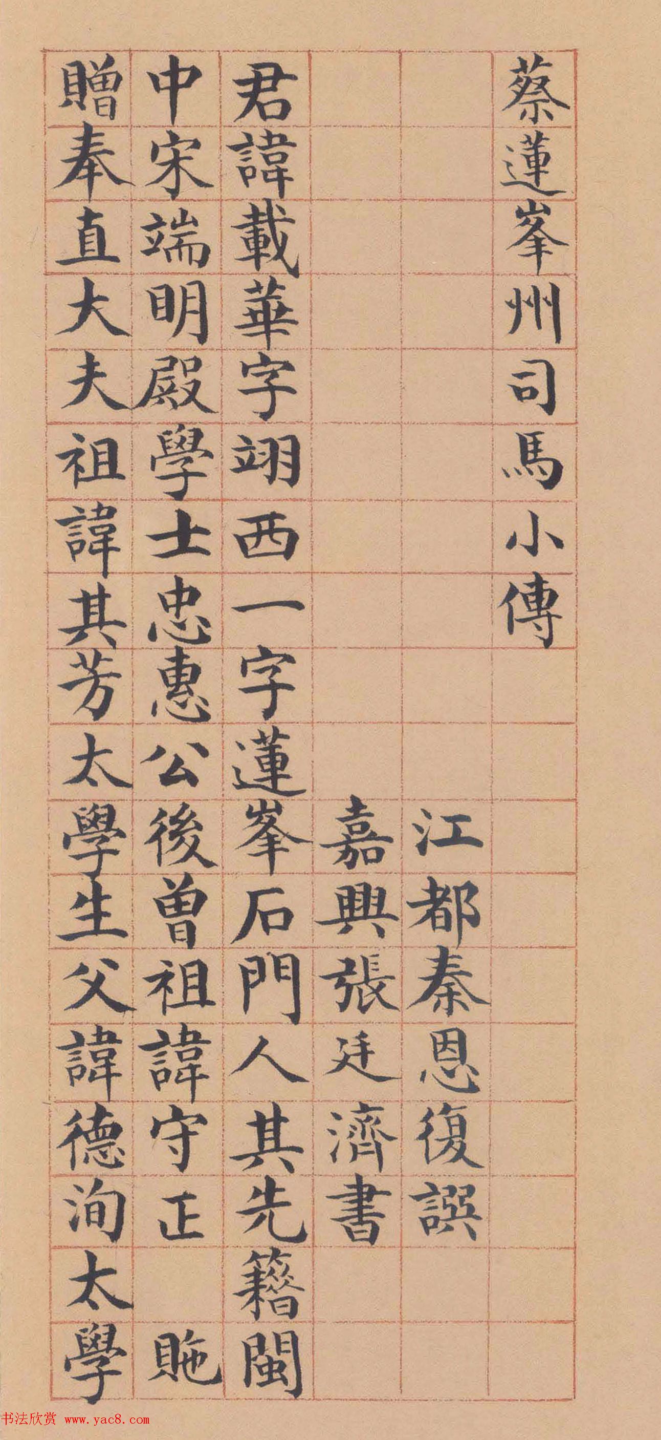 张廷济楷书《蔡莲峯州司马小传》