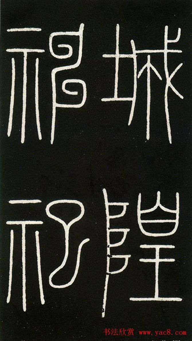 李阳冰铁线篆书欣赏《城隍庙碑》