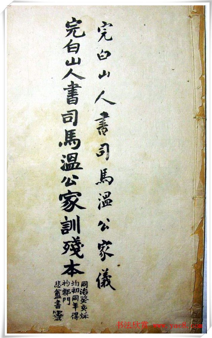 邓石如隶书《完白山人书司马温公家训残本》