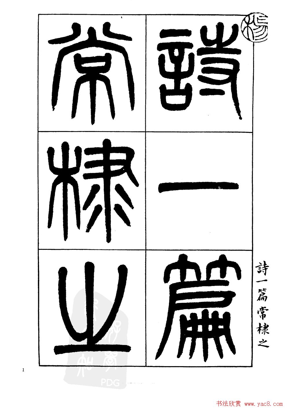 杨沂孙书法字帖欣赏:《篆书诗经》