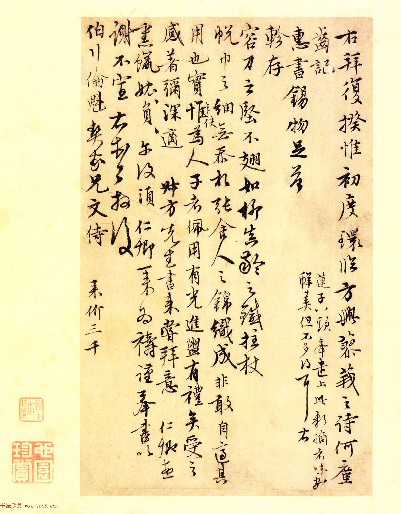 元代沈右书法欣赏《初度帖》+《同过帖》