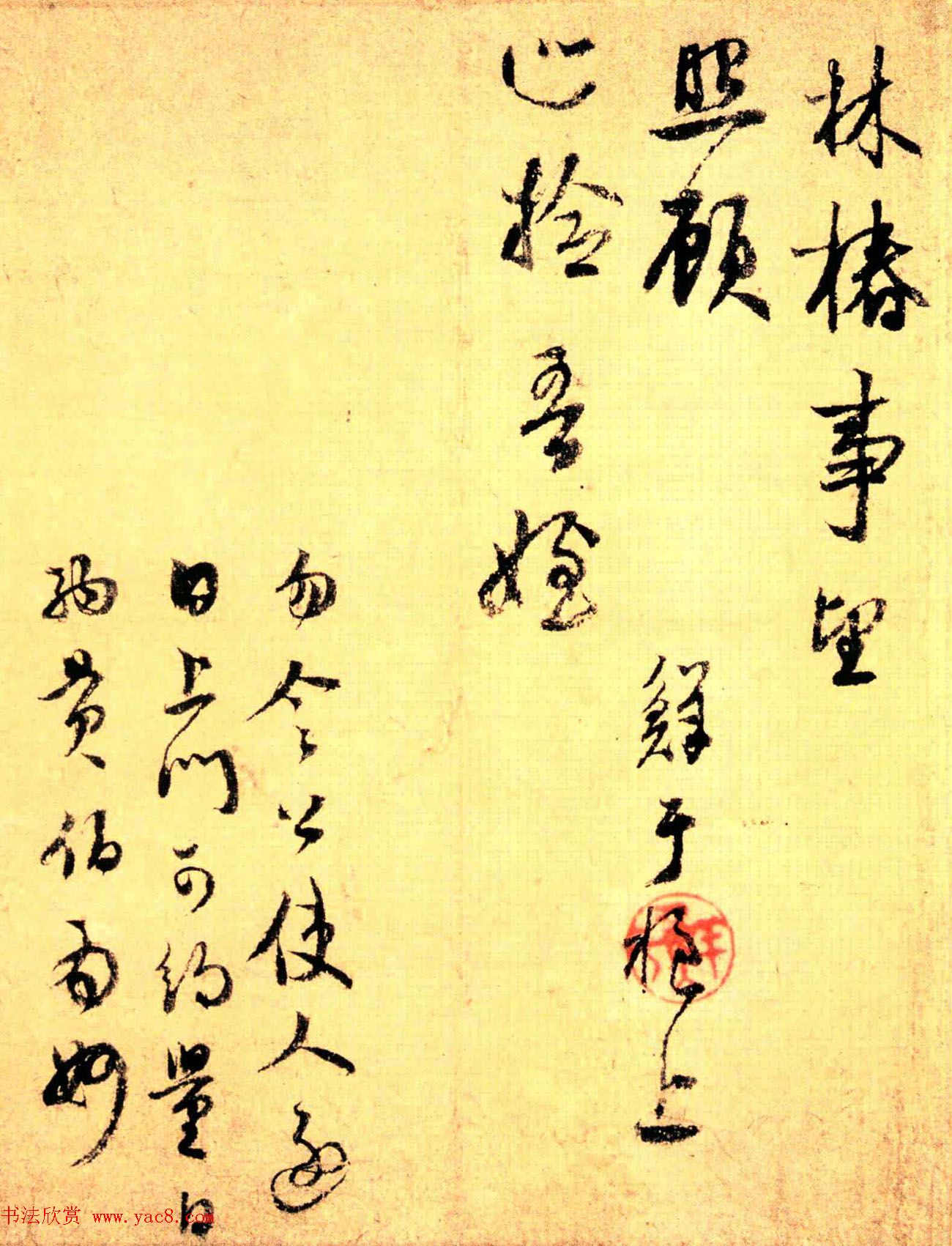 元代鲜于枢行书欣赏《林椿帖页》