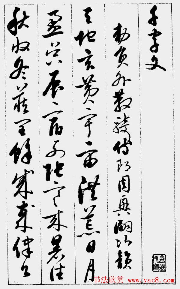 启功字帖《草书千字文》