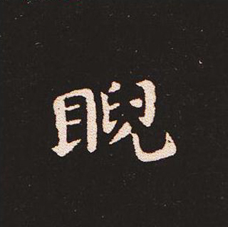 楷书艺术的鼻祖:钟繇《宣示表》单字帖