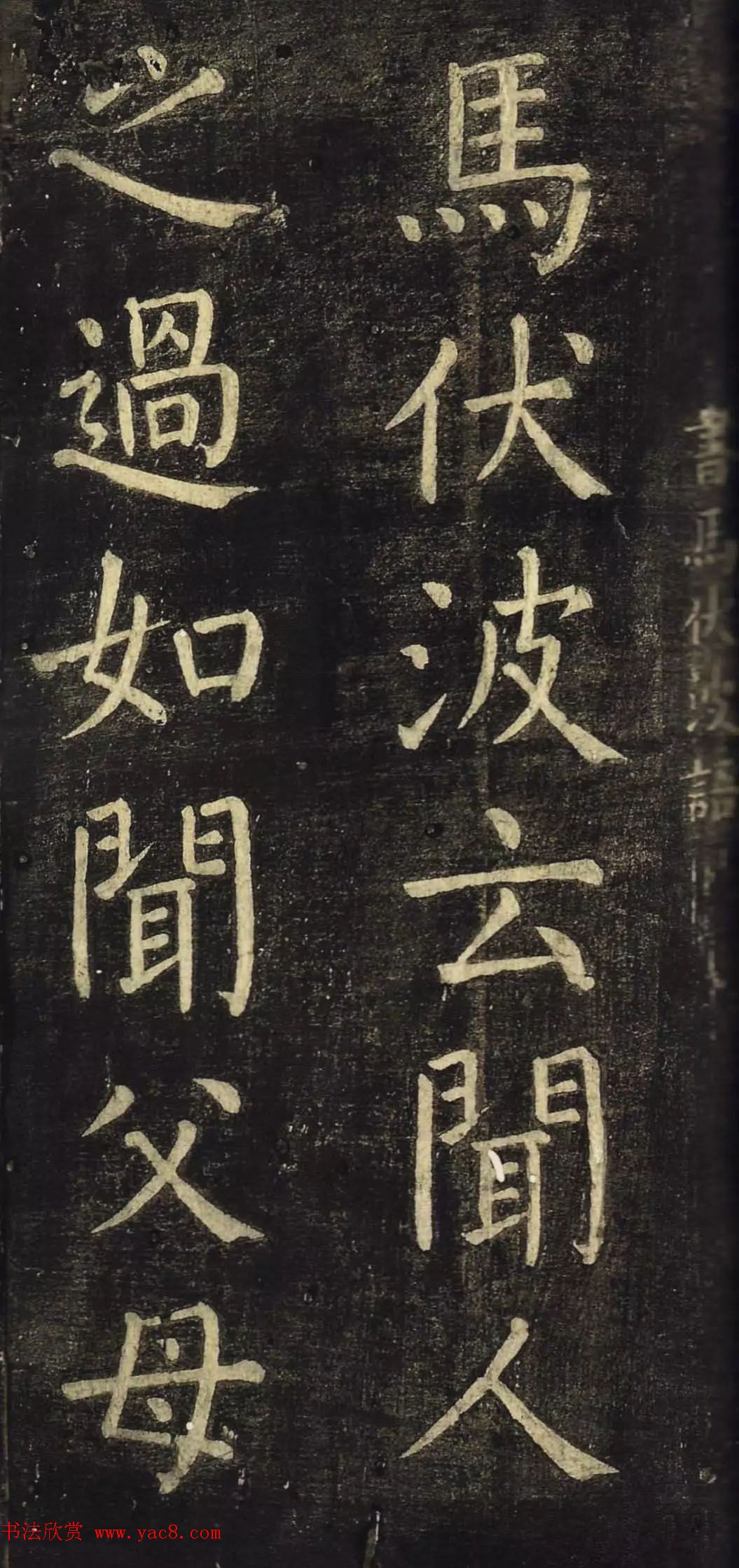 颜真卿60岁楷书刻本《书马伏波语》