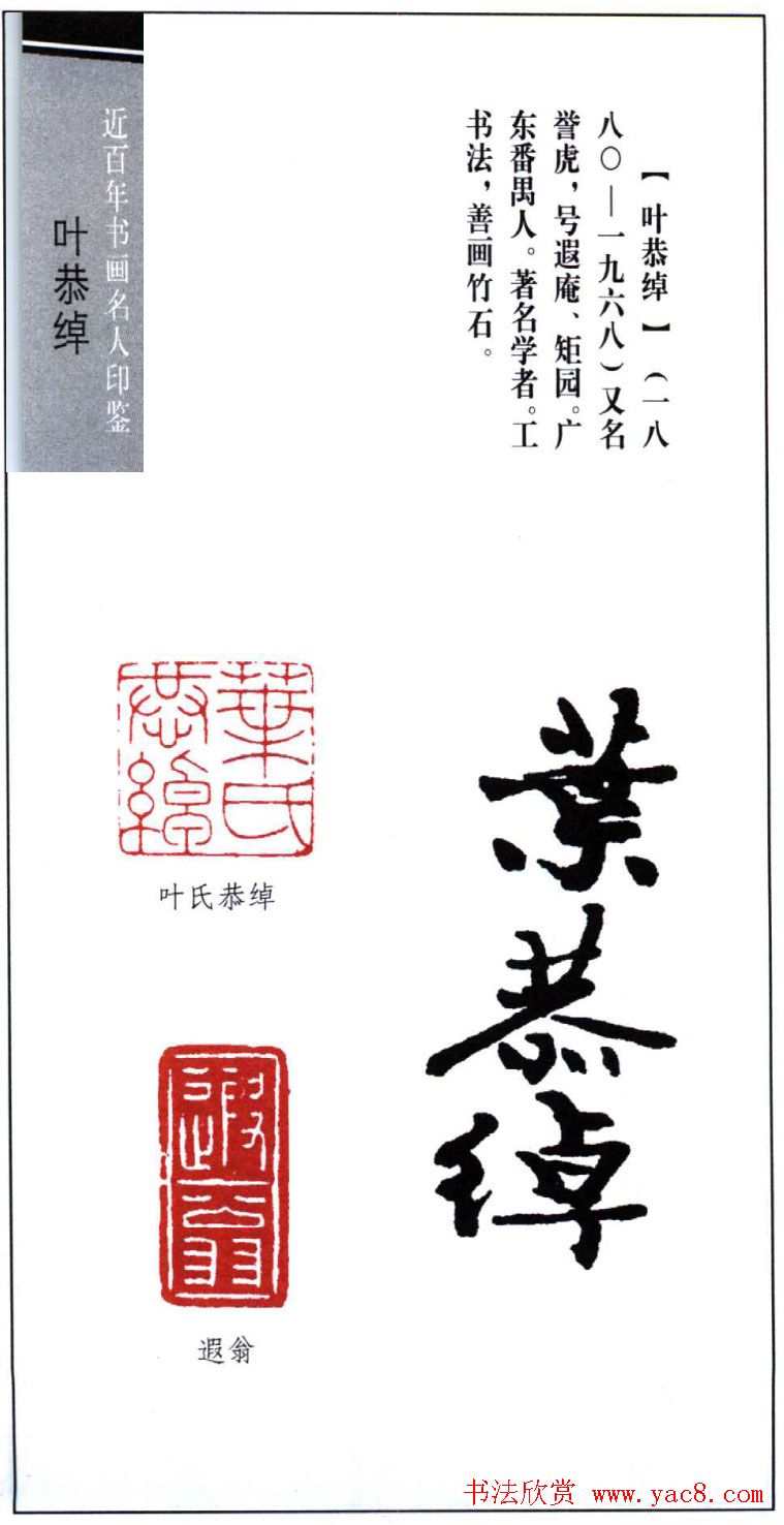 书画名家叶恭绰印鉴欣赏