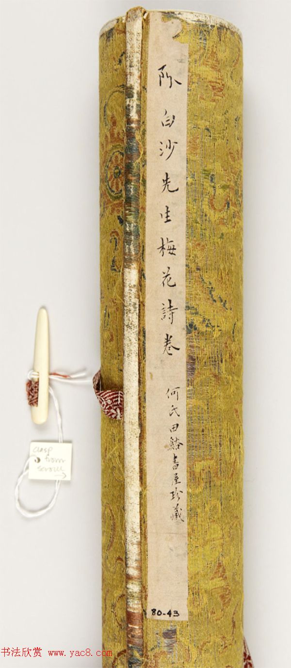 陈献章茅草笔书法《梅花诗卷》