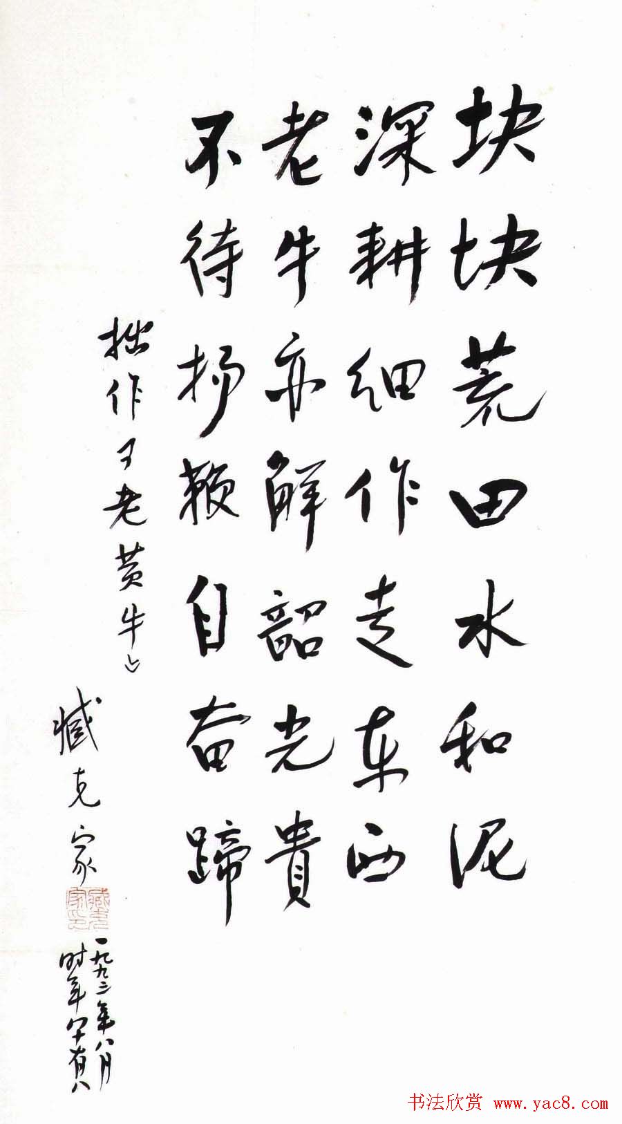 近代诗人臧克家书法手迹欣赏