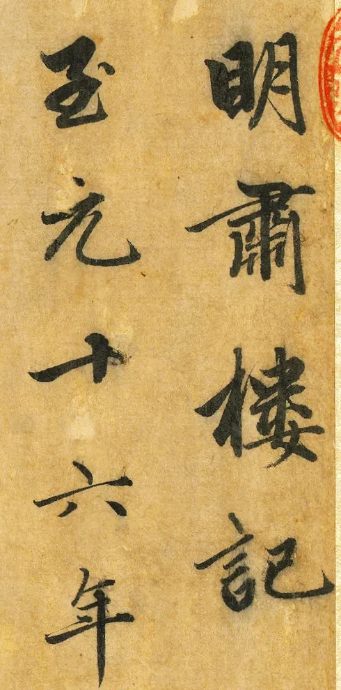 赵孟頫行书《明肃楼记》卷