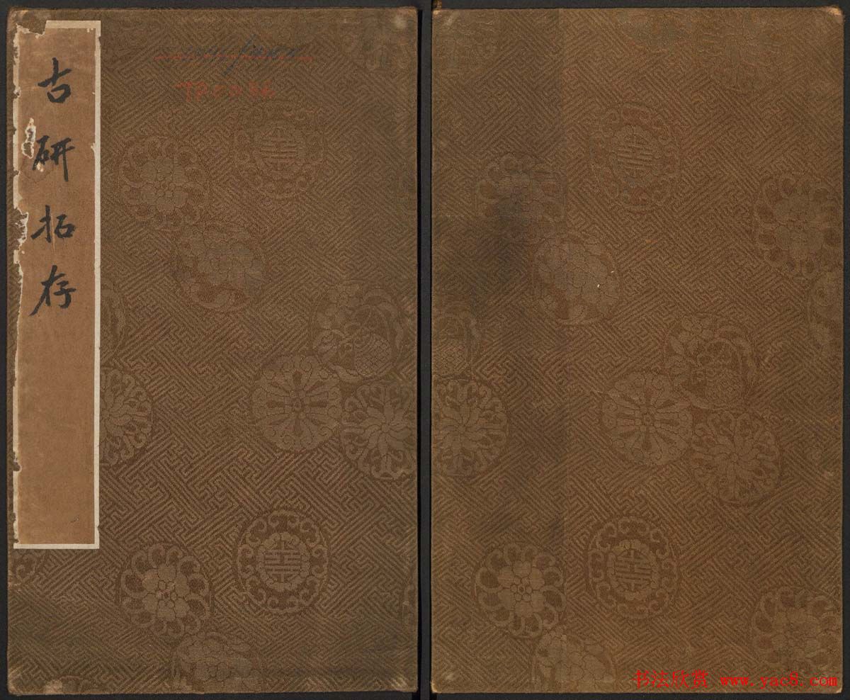 古籍拓本《古研拓存》高清大图欣赏