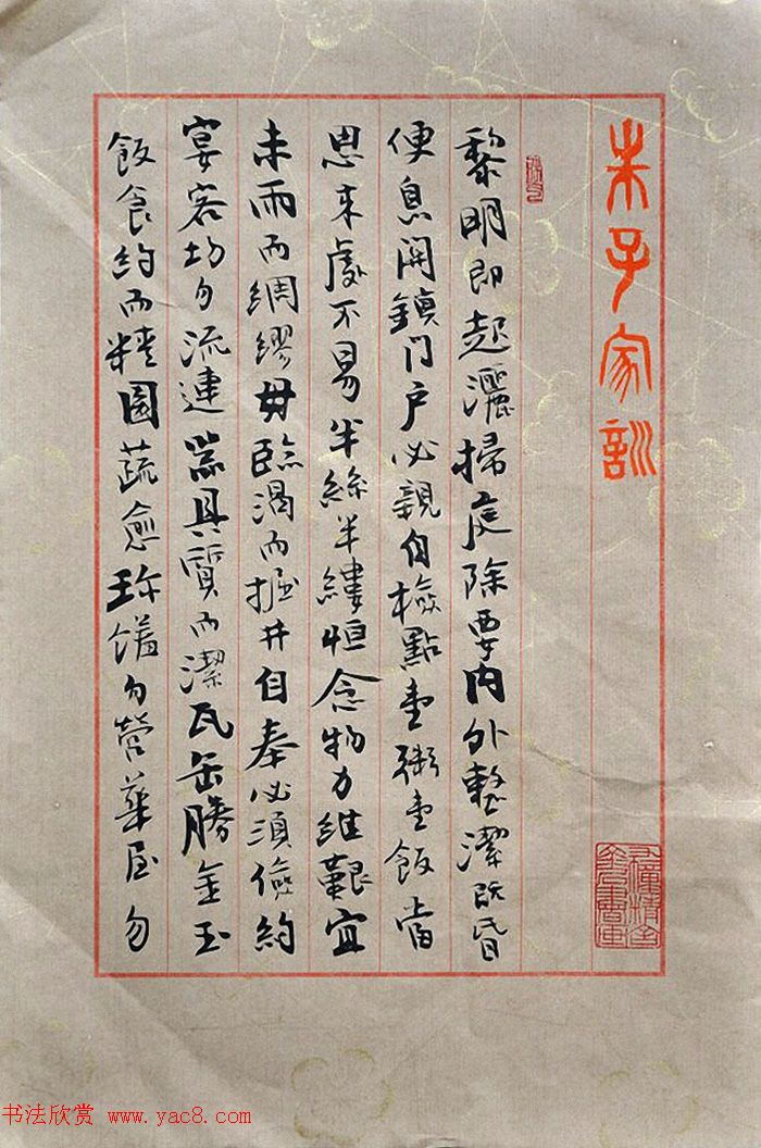 张葆冬书法录朱子家训全文