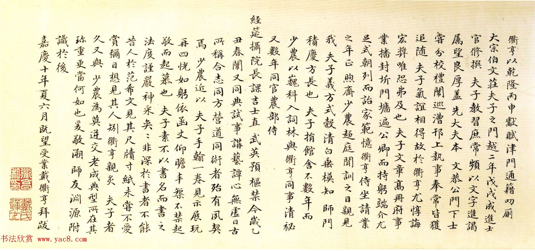 清状元戴衢亨小楷书跋德保墨迹卷