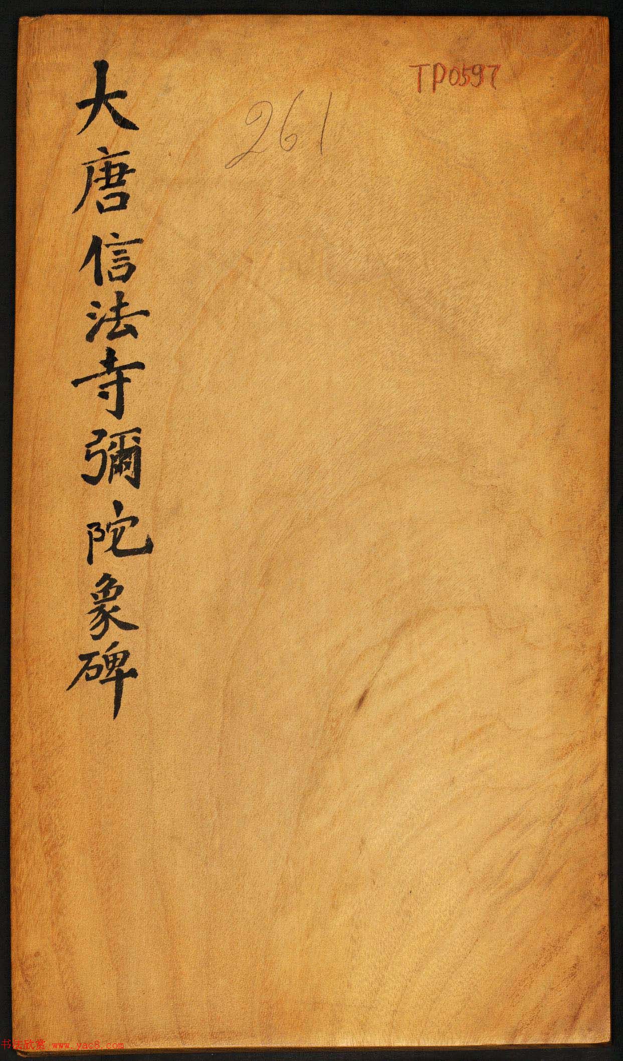 唐代楷书石刻《信法寺弥陀像碑》