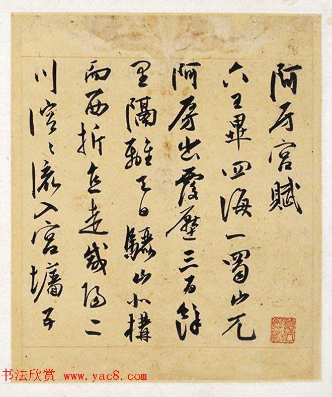 明代陈淳行草书法册页《阿房宫赋》