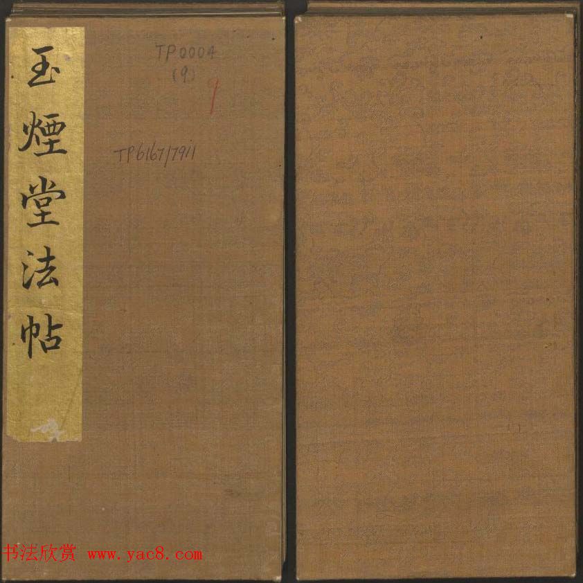 陈瓛撰《玉烟堂法帖》第九册王羲之专辑