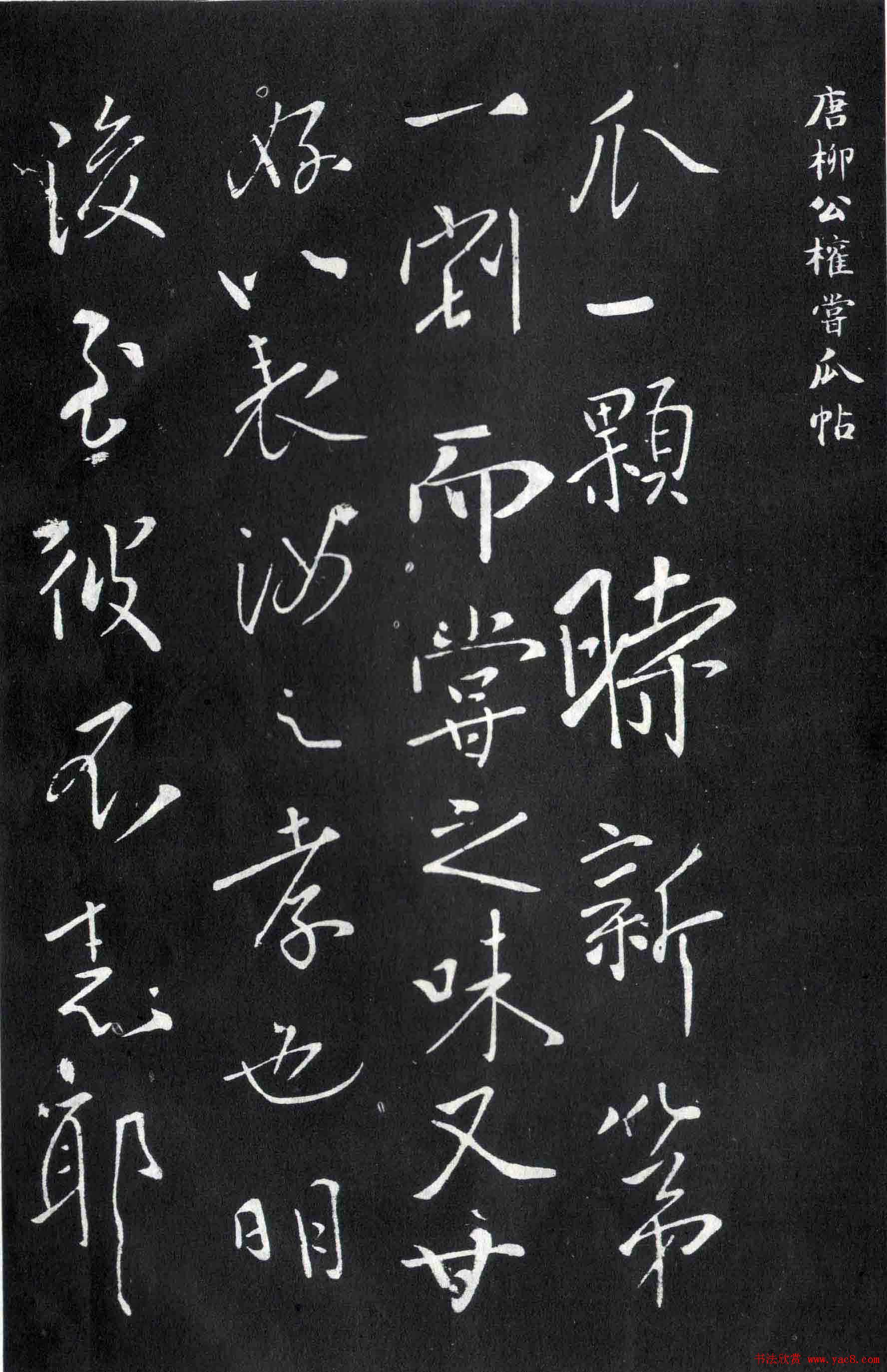 柳公权书法欣赏《尝瓜帖》(大图)