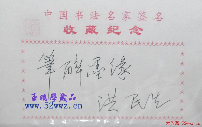 洪民生书法题签:笔醉墨缘