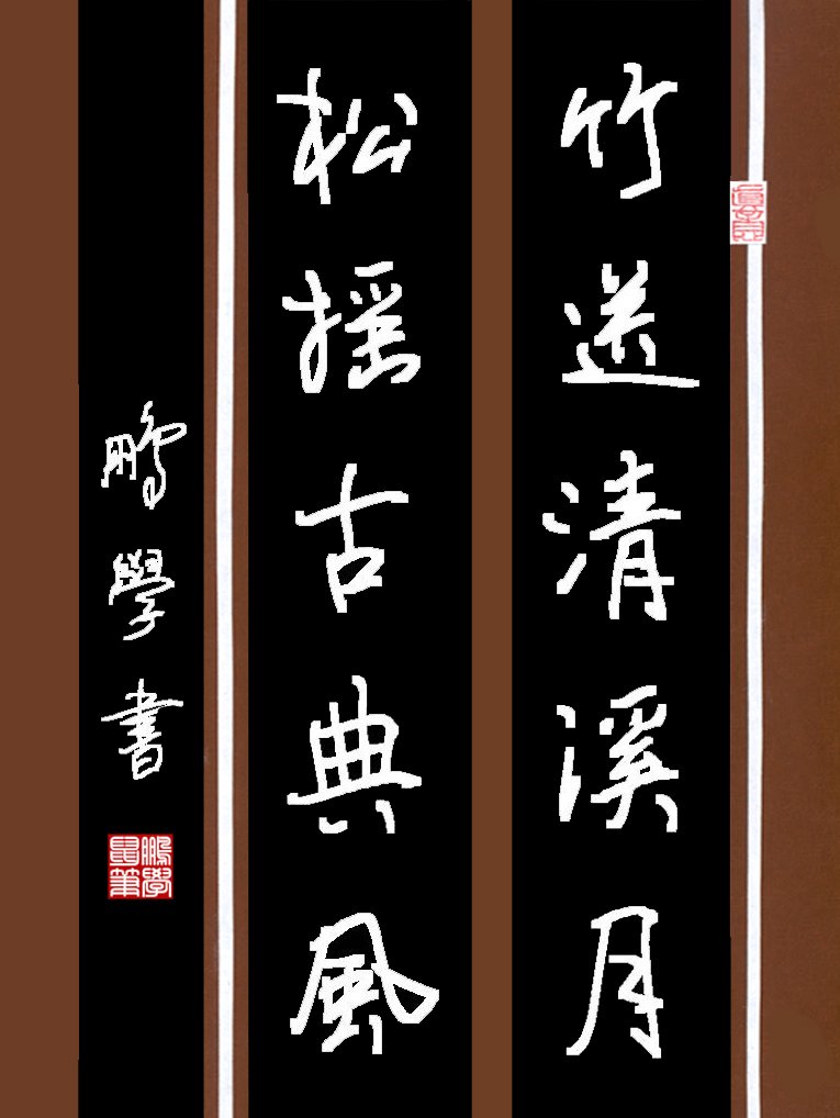 竹送清溪月_松摇古典风