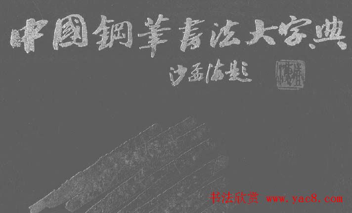 中国钢笔书法大字典