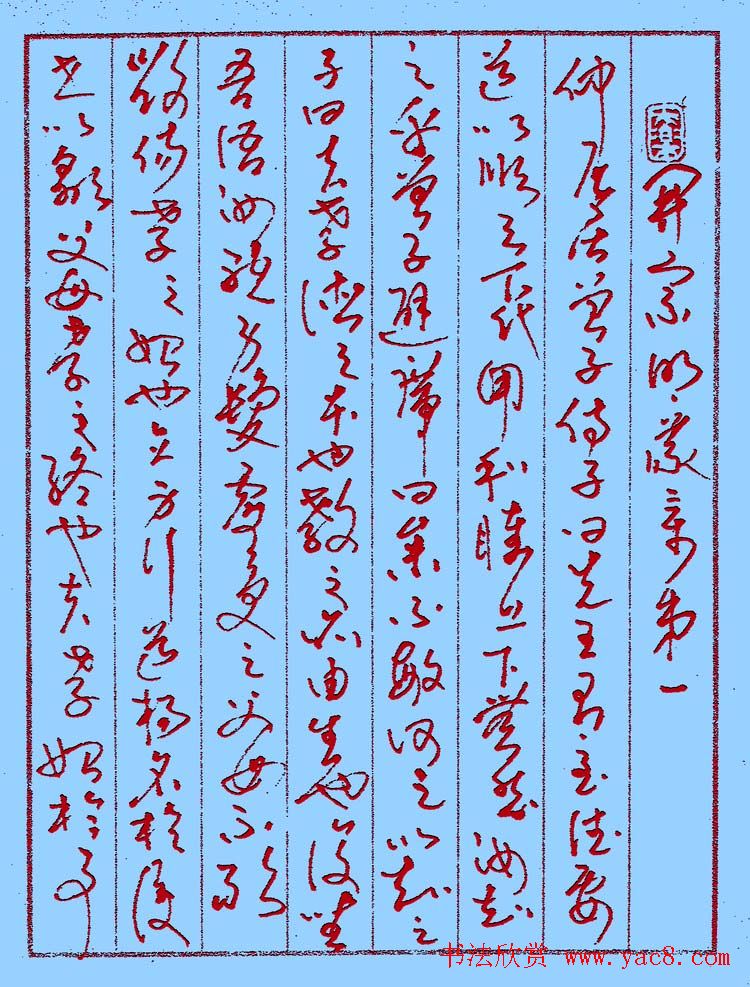 朱凤翔钢笔书法草书欣赏《孝经》