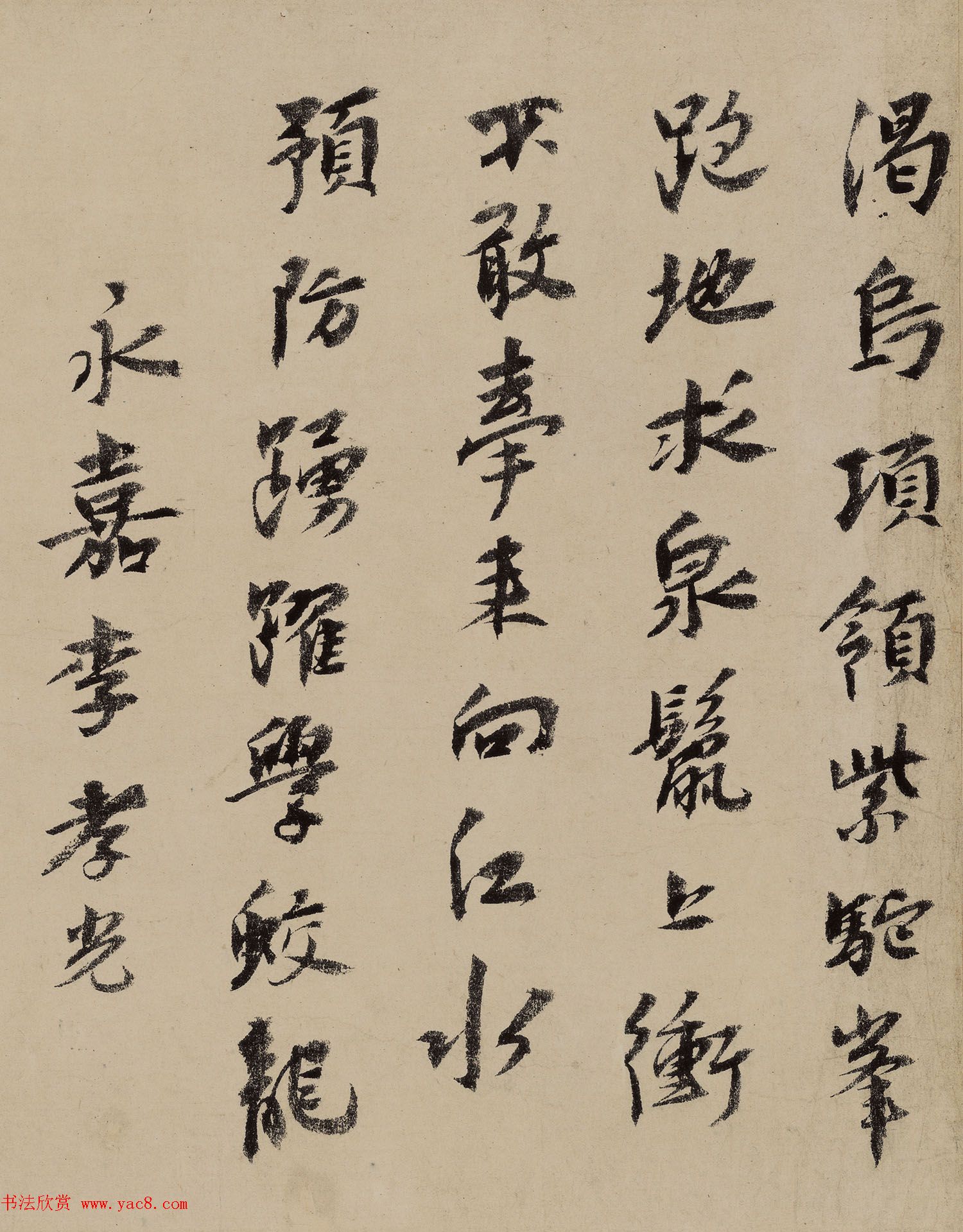 元代诗词作家李孝光书法墨迹欣赏