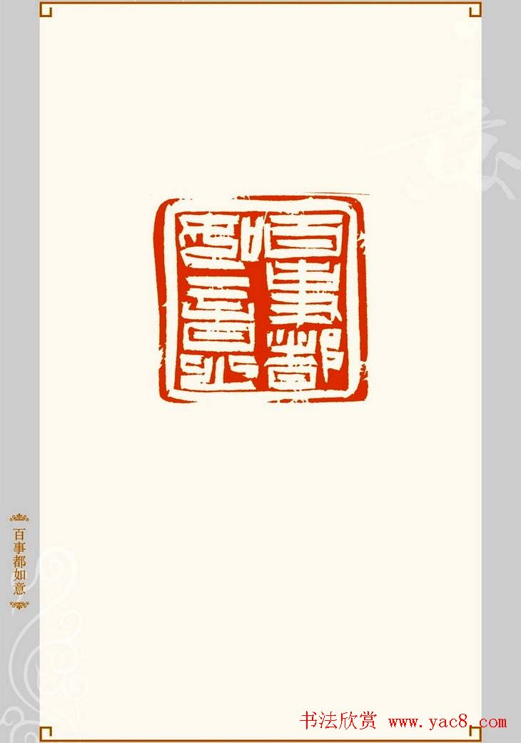 上海孙慰祖篆刻作品欣赏