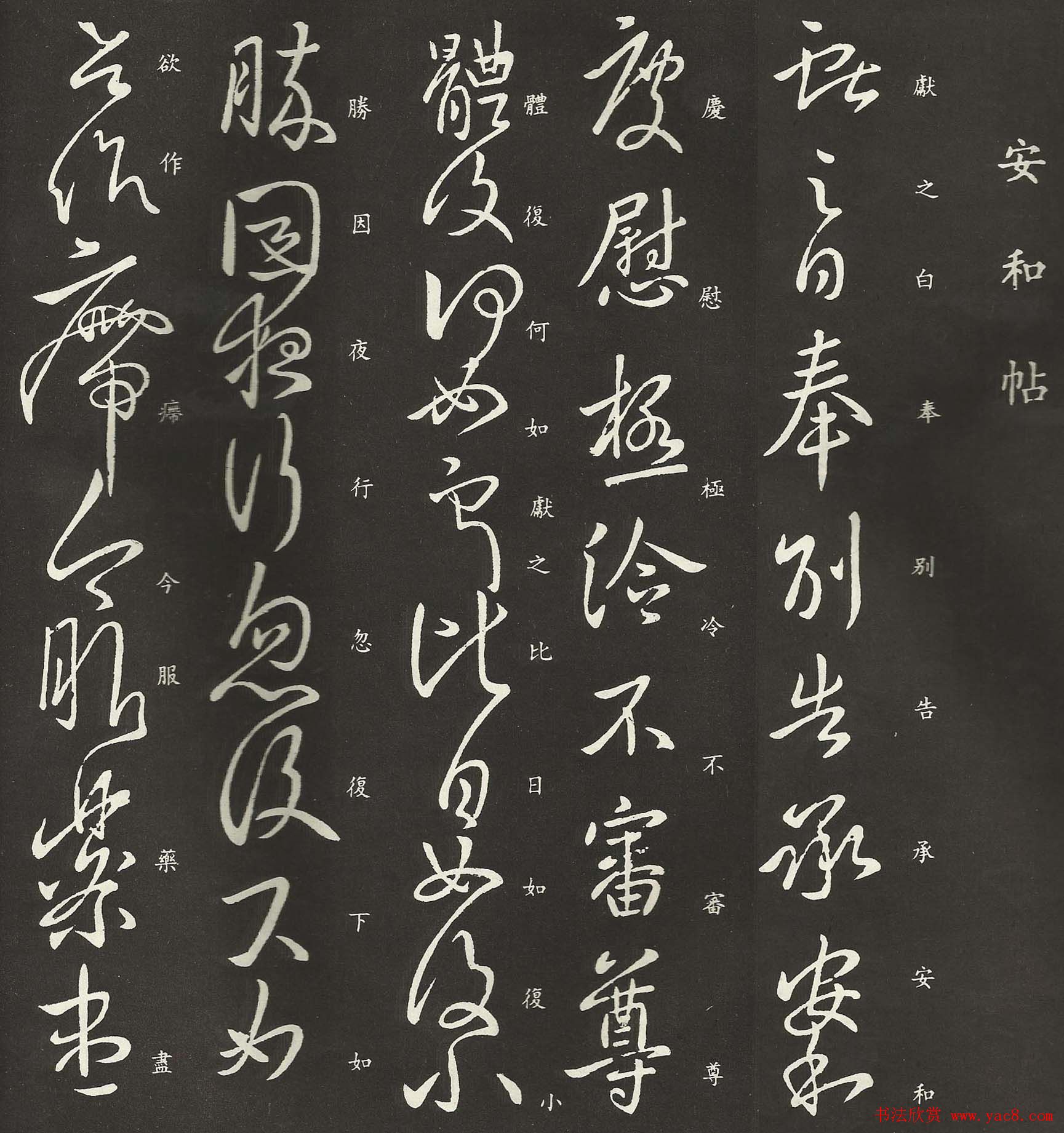 王献之行草书法欣赏《安和帖》拓本