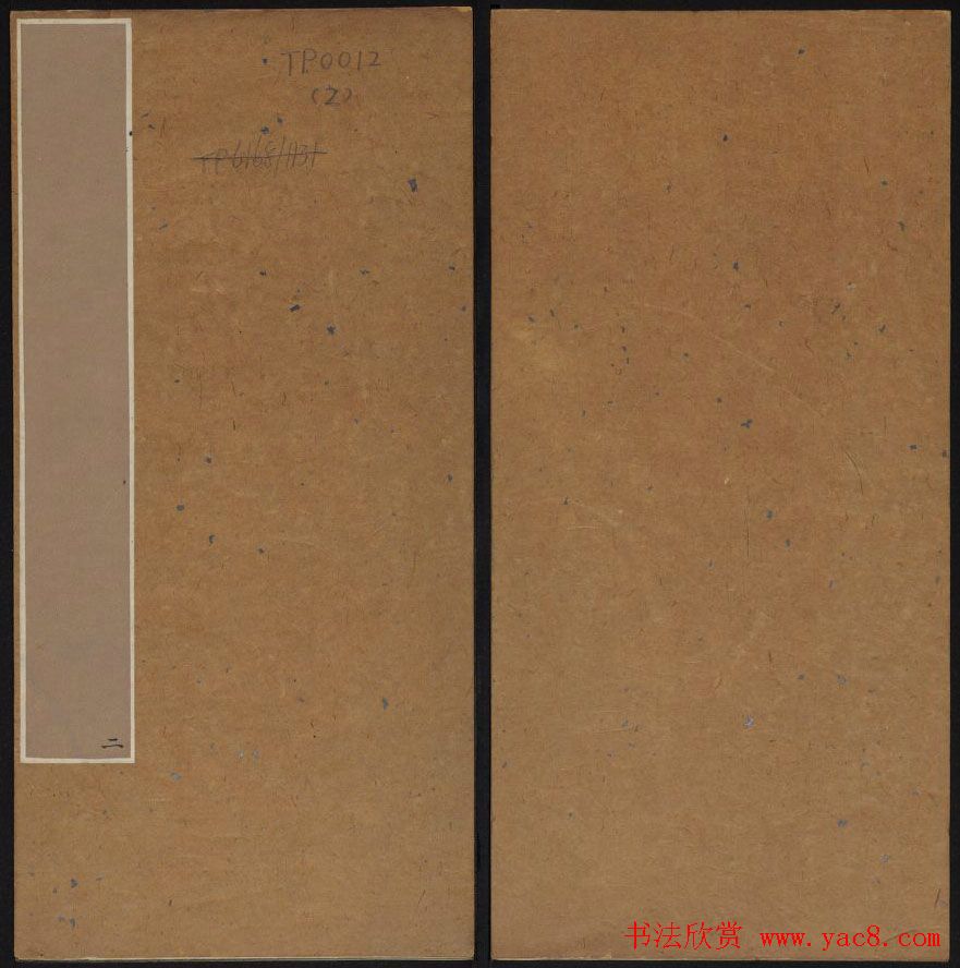 清代王望霖钩摹镌石《天香楼藏帖》二