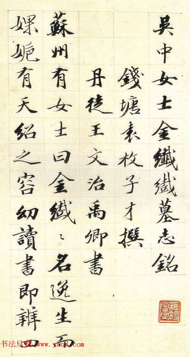 清代王文治书法墨迹欣赏《金纤纤墓志铭》