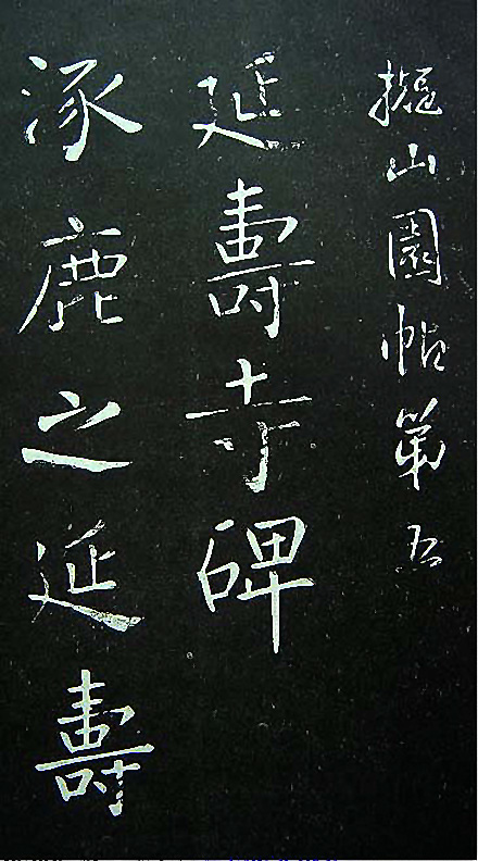 王铎楷书欣赏《延寿寺碑》