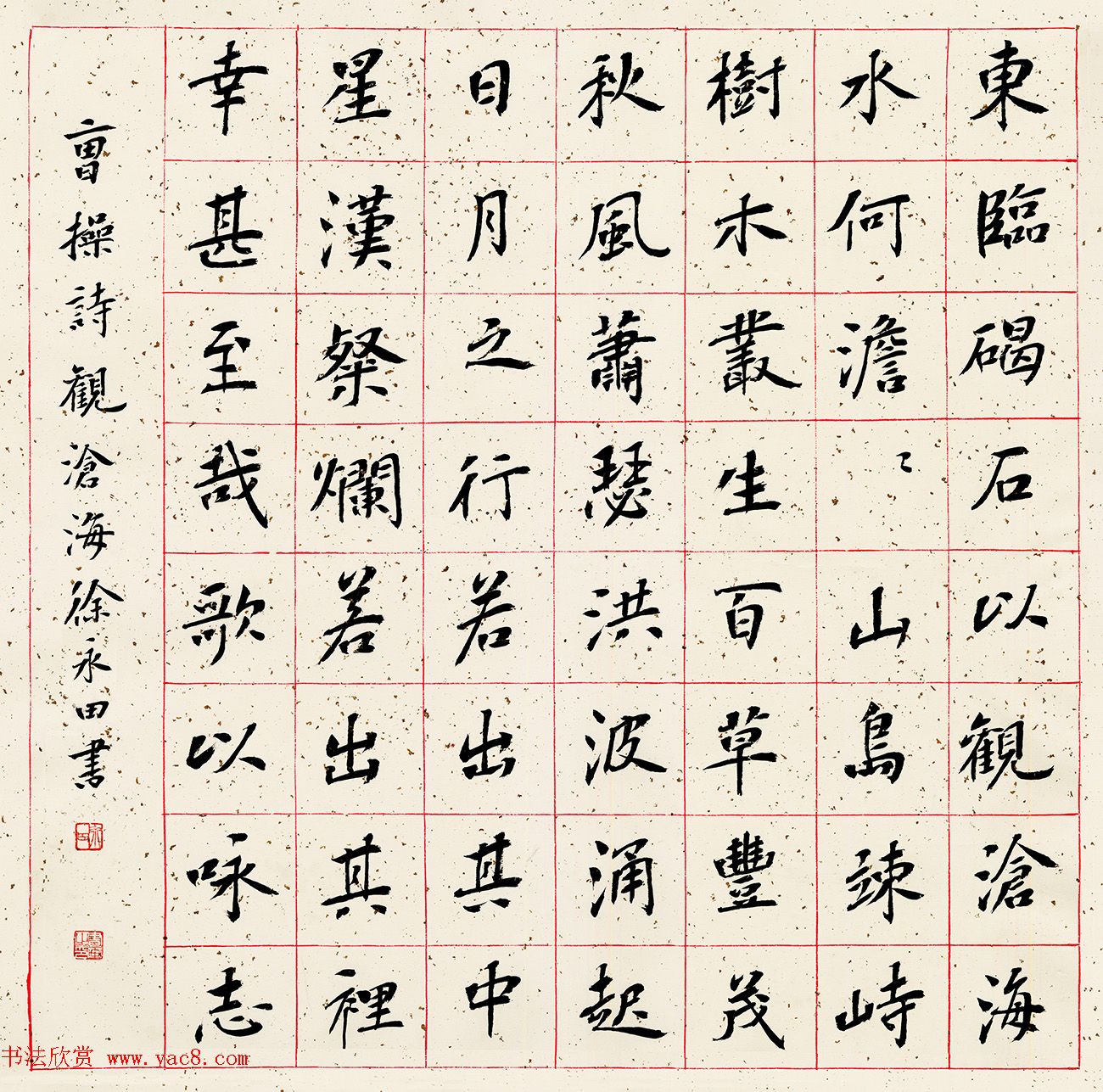 徐永田楷书作品选刊