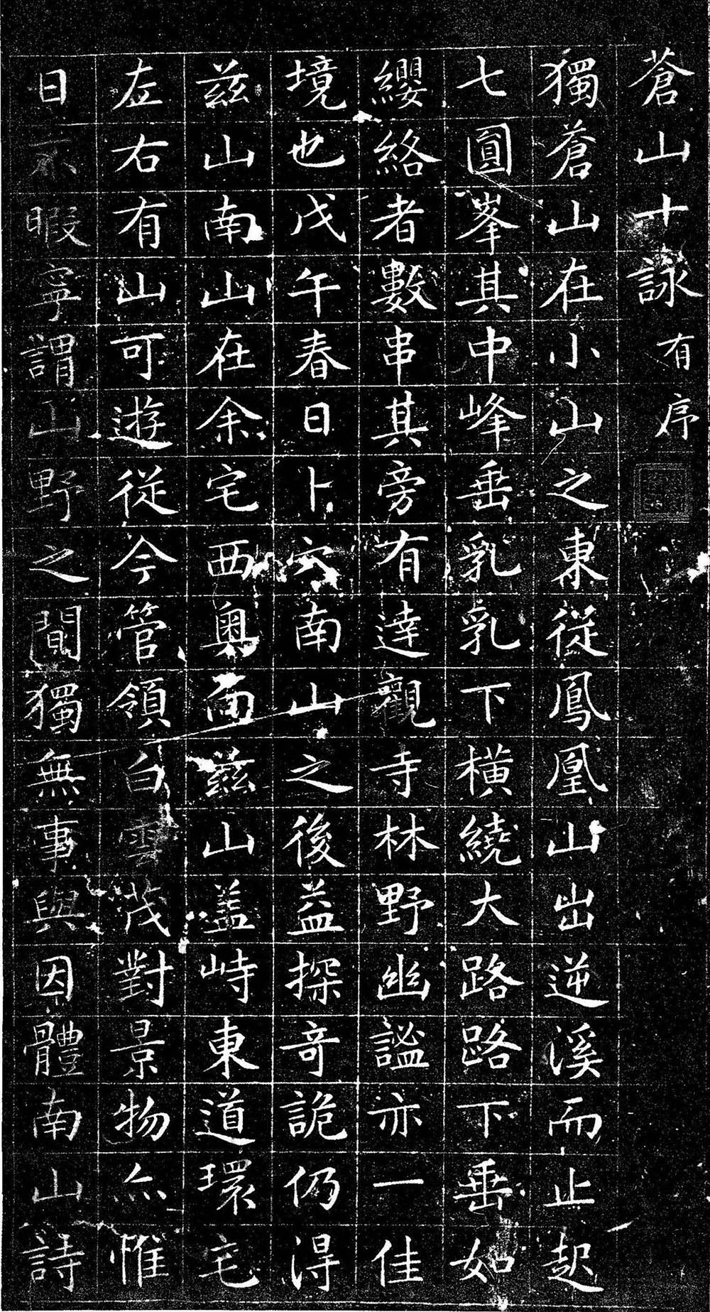 文徵明小楷欣赏《苍山十咏》有序