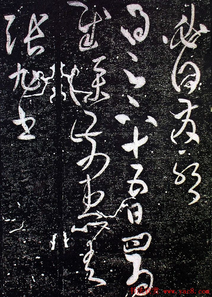 张旭草书作品《十五日帖》