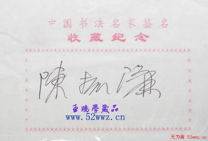 陈振濂书法签名欣赏