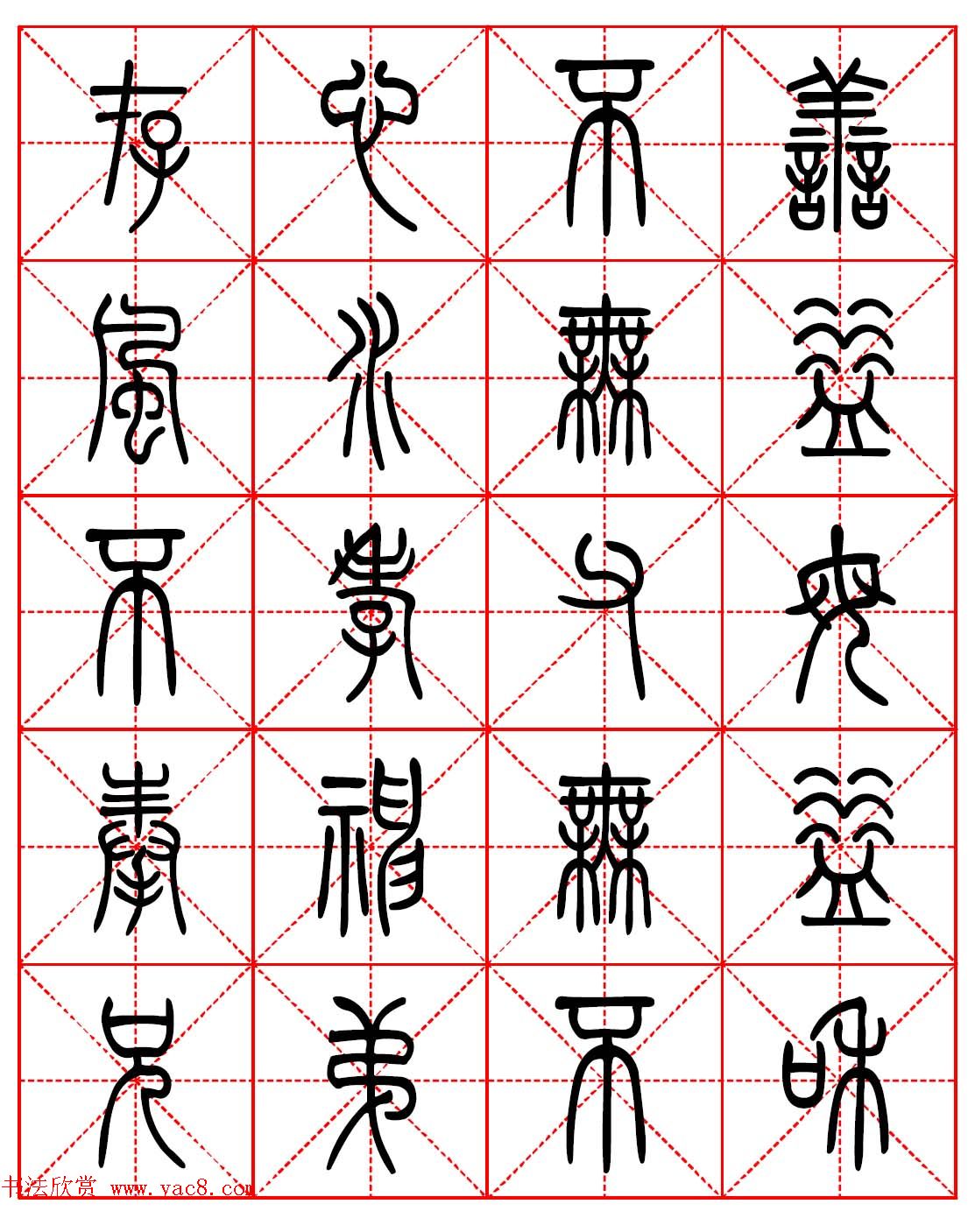 林则徐十无益格言－高清篆书集字帖欣赏