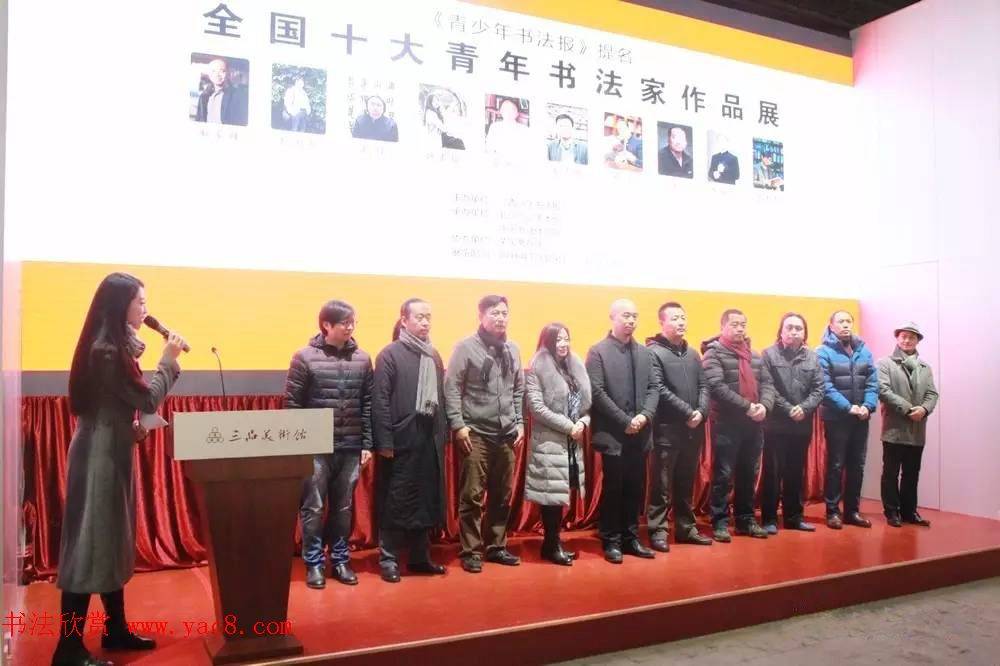 “全国十大青年书法家”作品展书作选刊