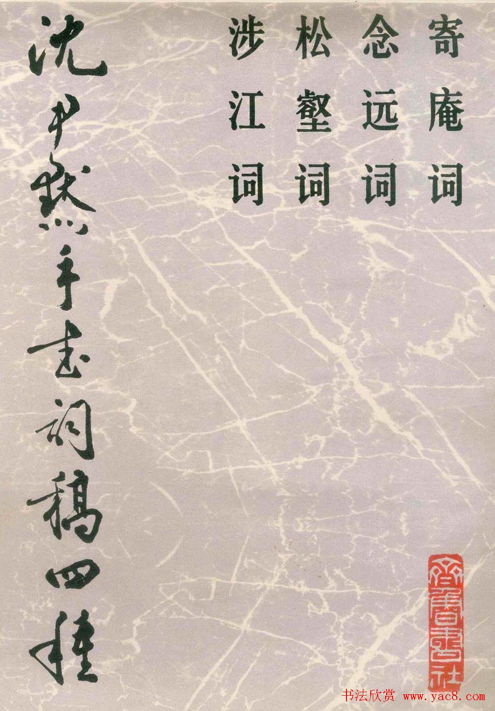 沈尹默小楷欣赏《手书词稿四种》