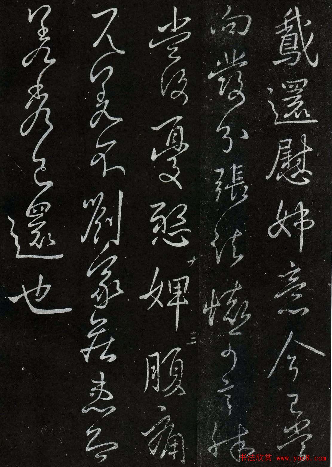 王献之行草书法欣赏《鹅还帖》