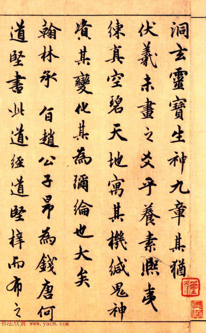 玄教大宗师吴全节书法题赵子昂生神章卷